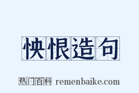 怏恨造句是什么意思的图片